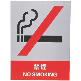 日本緑十字社　ステッカー標識　禁煙　１６０×１２０ｍｍ　中災防タイプ　０２９１０４　１パック（５枚）