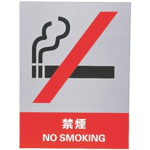 日本緑十字社　ステッカー標識　禁煙　１６０×１２０ｍｍ　中災防タイプ　０２９１０４　１パック（５枚）1