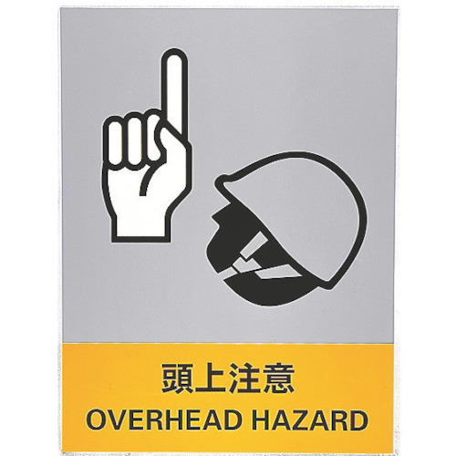 たのめーる 日本緑十字社 ステッカー標識 頭上注意 160 1mm 中災防タイプ 1パック 5枚 の通販