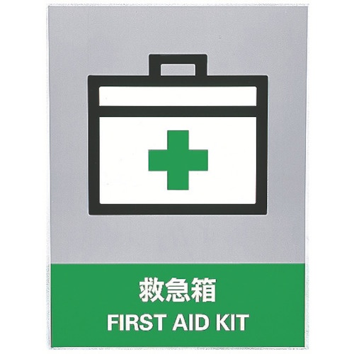 日本緑十字社　ステッカー標識　救急箱　１６０×１２０ｍｍ　中災防タイプ　０２９１３０　１パック（５枚）1