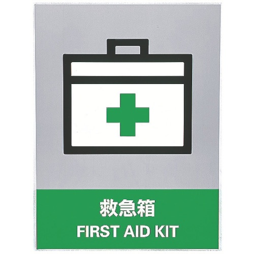 たのめーる 日本緑十字社 ステッカー標識 救急箱 160 1mm 中災防タイプ 1パック 5枚 の通販