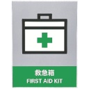 日本緑十字社　ステッカー標識　救急箱　１６０×１２０ｍｍ　中災防タイプ　０２９１３０　１パック（５枚）