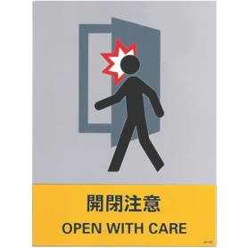 日本緑十字社　ステッカー標識　開閉注意　１６０×１２０ｍｍ　中災防タイプ　０２９１４５　１パック（５枚）