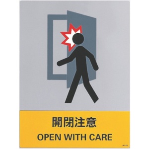 日本緑十字社　ステッカー標識　開閉注意　１６０×１２０ｍｍ　中災防タイプ　０２９１４５　１パック（５枚）1