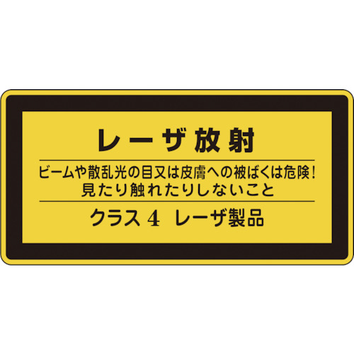 【クリックでお店のこの商品のページへ】日本緑十字社 レーザステッカー標識 レーザ放射 クラス4 52×105mm 027316 1パック(10枚) 027316