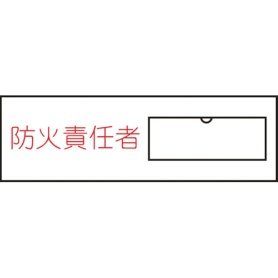 日本緑十字社　氏名（指名）標識　防火責任者（横）　３０×１００ｍｍ　エンビ　差込式　０４６０１１　１枚