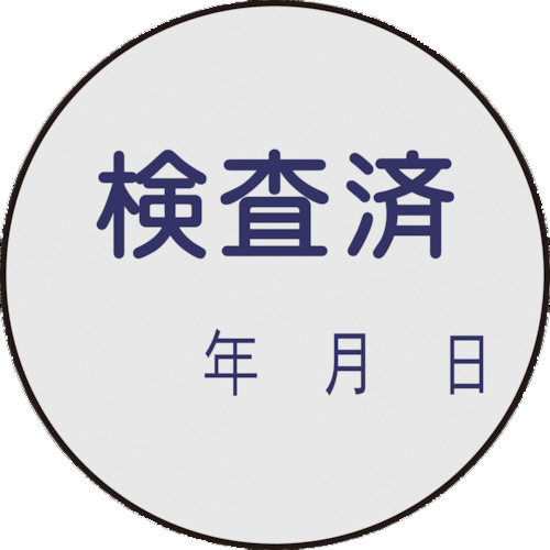 【クリックでお店のこの商品のページへ】日本緑十字社 証票ステッカー標識 検査済・年月日 30mmΦ PET 047090 1パック(10枚) 047090
