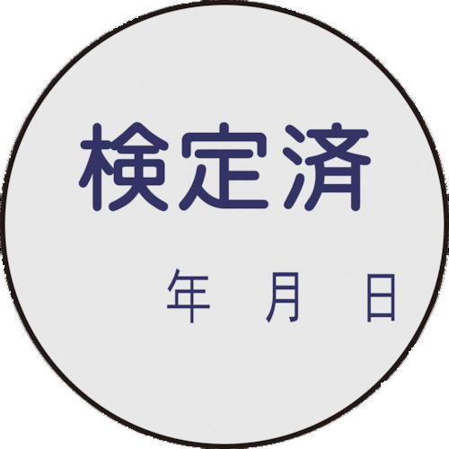 【クリックで詳細表示】日本緑十字社 証票ステッカー標識 検定済・年月日 30mmΦ PET 047091 1パック(10枚) 047091