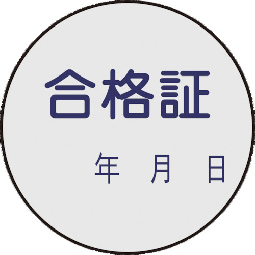 【クリックで詳細表示】日本緑十字社 証票ステッカー標識 合格証・年月日 30mmΦ PET 047093 1パック(10枚) 047093