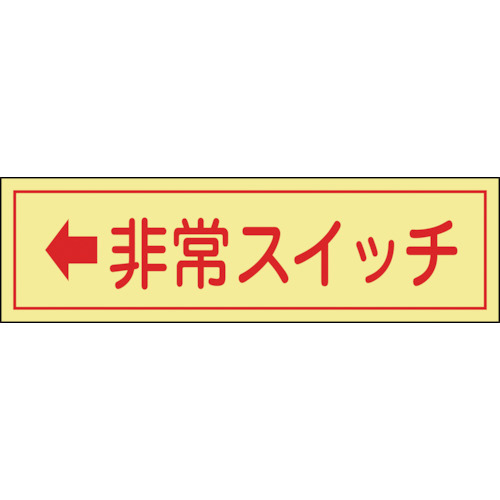 【クリックで詳細表示】日本緑十字社 蓄光ステッカー標識 非常スイッチ(横) 30×80 エンビ 047094 1パック(10枚) 047094
