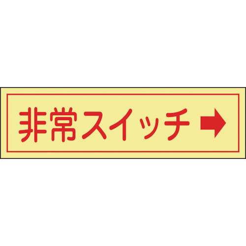 【クリックでお店のこの商品のページへ】日本緑十字社 蓄光ステッカー標識 非常スイッチ→(横) 30×80mm エンビ 047095 1パック(10枚) 047095