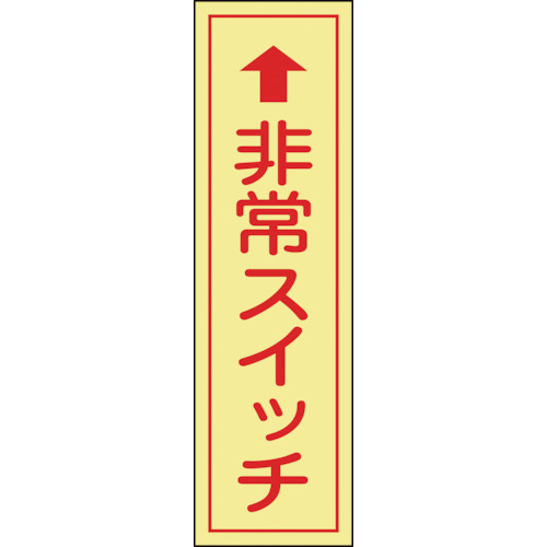 【クリックでお店のこの商品のページへ】日本緑十字社 蓄光ステッカー標識 非常スイッチ(縦) 80×30 エンビ 047096 1パック(10枚) 047096