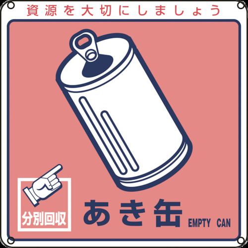 【クリックでお店のこの商品のページへ】日本緑十字社 廃棄物関係標識・分別用 あき缶 200×200mm PET 078107 1枚 078107