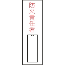 日本緑十字社　氏名（指名）標識　防火責任者（縦）　１００×３０ｍｍ　エンビ　差込式　０４６０１０　１枚