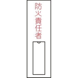 日本緑十字社　氏名（指名）標識　防火責任者（縦）　１００×３０ｍｍ　エンビ　差込式　０４６０１０　１枚1