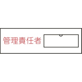 日本緑十字社　氏名（指名）標識　管理責任者（横）　３０×１００ｍｍ　エンビ　差込式　０４６０１７　１枚