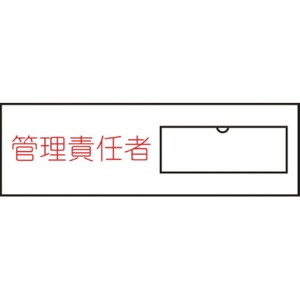 日本緑十字社　氏名（指名）標識　管理責任者（横）　３０×１００ｍｍ　エンビ　差込式　０４６０１７　１枚1