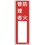 日本緑十字社　氏名（指名）標識　防火管理者　３００×１００ｍｍ　エンビ　０４６５０２　１枚