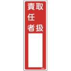 日本緑十字社　氏名（指名）標識　取扱責任者　３００×１００ｍｍ　エンビ　０４６５０３　１枚