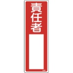 日本緑十字社　氏名（指名）標識　責任者　３００×１００ｍｍ　エンビ　０４６５０７　１枚