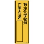 日本緑十字社　氏名（指名）標識　特定化学物質作業主任者　３００×１００ｍｍ　エンビ　０４６５１２　１枚