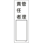 日本緑十字社　氏名（指名）標識　管理責任者　３００×１００ｍｍ　エンビ　０４６５１４　１枚
