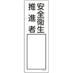 日本緑十字社　氏名（指名）標識　安全衛生推進者　３００×１００ｍｍ　エンビ　０４６５１６　１枚