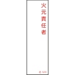 日本緑十字社　氏名（指名）標識　火元責任者　１４０×４０ｍｍ　エンビ　０４６５２０　１枚