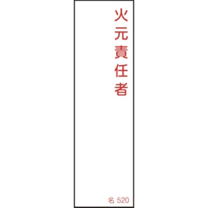 日本緑十字社　氏名（指名）標識　火元責任者　１４０×４０ｍｍ　エンビ　０４６５２０　１枚1