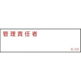 日本緑十字社　氏名（指名）標識　管理責任者　４０×１４０ｍｍ　エンビ　０４６５３０　１枚