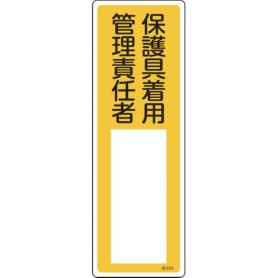 日本緑十字社　氏名（指名）標識　保護具着用管理責任者　３００×１００ｍｍ　エンビ　０４６５３４　１枚