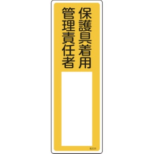 日本緑十字社　氏名（指名）標識　保護具着用管理責任者　３００×１００ｍｍ　エンビ　０４６５３４　１枚1