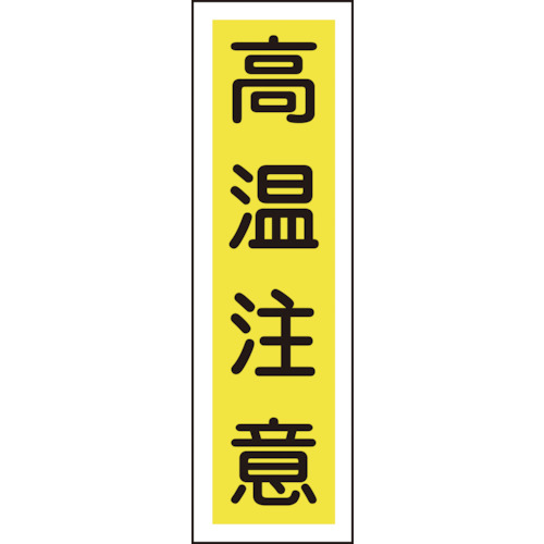 【クリックでお店のこの商品のページへ】日本緑十字社 ステッカー標識 高温注意 360×90mm ユポ 047099 1パック(10枚) 047099