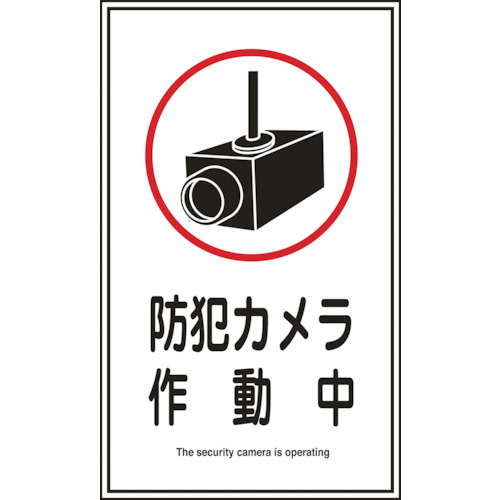 【クリックで詳細表示】日本緑十字社 イラストステッカー標識 防犯カメラ作動中 200×120mm 047123 1パック(10枚) 047123