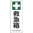 日本緑十字社　船舶用標識　救急箱　３００×１１０ｍｍ　エンビ　０８２５０４　１枚