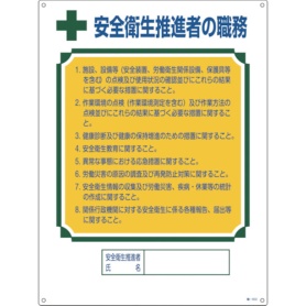 日本緑十字社　資格者職務標識　安全衛生推進者の職務　６００×４５０ｍｍ　０４９６０２　１枚