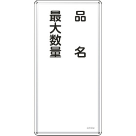 日本緑十字社　消防・危険物標識　品名・最大数量　６００×３００ｍｍ　スチール　０５３１３１　１枚