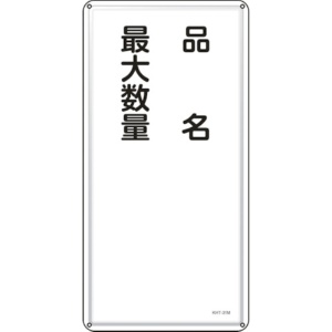 日本緑十字社　消防・危険物標識　品名・最大数量　６００×３００ｍｍ　スチール　０５３１３１　１枚1