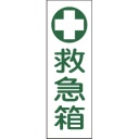 日本緑十字社　短冊型安全標識　救急箱　３６０×１２０ｍｍ　エンビ　縦型　０９３１４９　１枚