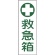 日本緑十字社　短冊型安全標識　救急箱　３６０×１２０ｍｍ　エンビ　縦型　０９３１４９　１枚1