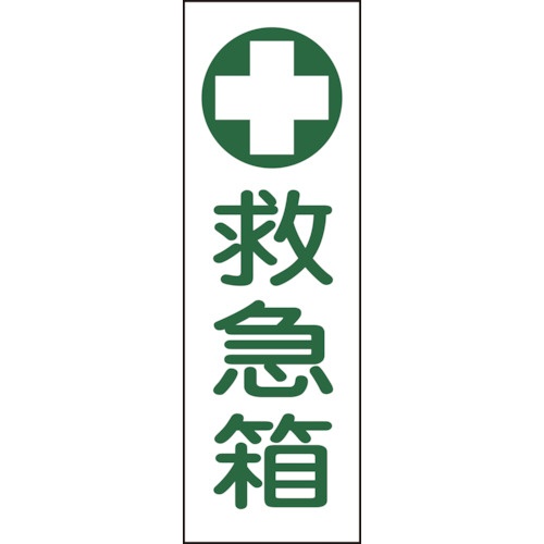 日本緑十字社　短冊型安全標識　救急箱　３６０×１２０ｍｍ　エンビ　縦型　０９３１４９　１枚1