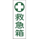 日本緑十字社　短冊型安全標識　救急箱　３６０×１２０ｍｍ　エンビ　縦型　０９３１４９　１枚