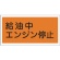 日本緑十字社　消防・危険物標識　給油中エンジン停止　３００×６００ｍｍ　エンビ　０５４００３　１枚1
