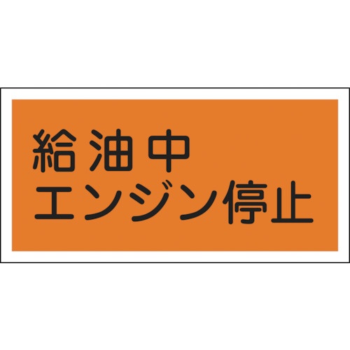 日本緑十字社　消防・危険物標識　給油中エンジン停止　３００×６００ｍｍ　エンビ　０５４００３　１枚1