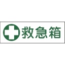 日本緑十字社　短冊型安全標識　救急箱　１２０×３６０ｍｍ　エンビ　横型　０９３１８２　１枚