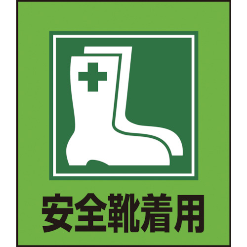 たのめーる 日本緑十字社 イラストステッカー標識 安全靴着用 1 100mm Pet 1パック 5枚 の通販