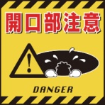 日本緑十字社　吊り下げ標識用シート　開口部注意　４３０×４３０ｍｍ　コート紙　１００００６　１枚