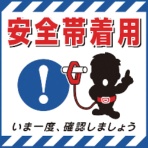 日本緑十字社　吊り下げ標識用シート　安全帯着用・いま一度確認　４３０×４３０ｍｍ　コート紙　１００００９　１枚