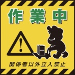 日本緑十字社　吊り下げ標識用シート　作業中・関係者以外立入禁止　４３０×４３０ｍｍ　コート紙　１０００１２　１枚