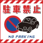 日本緑十字社　吊り下げ標識用シート　駐車禁止　４３０×４３０ｍｍ　コート紙　１０００１５　１枚